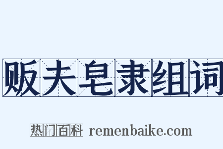 贩夫皂隶组词是什么意思的图片